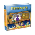 Pepeljuga – Mini tvrdokoričena slikovnica