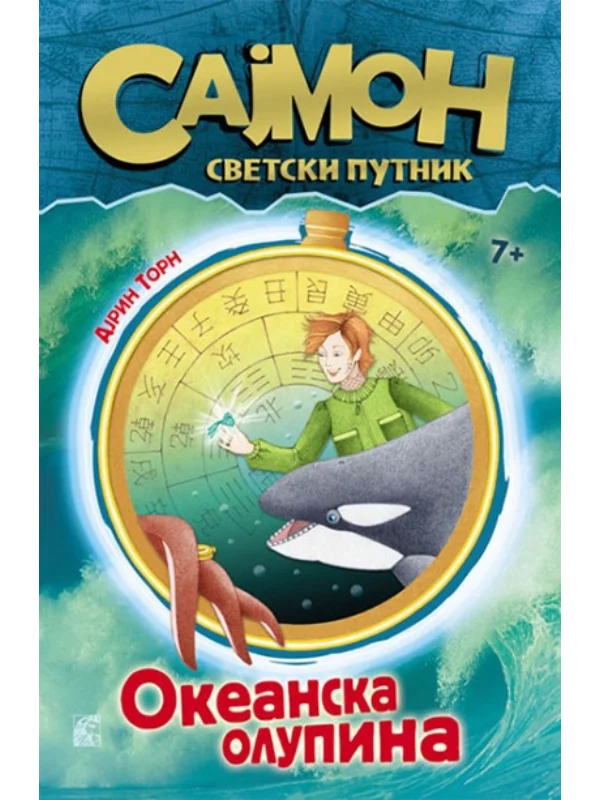 Sajmon, svetski putnik 3. deo - Okeanska olupina 1
