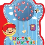 Tik – tak, tik – tak