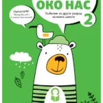 Svet oko nas 2 - udžbenik NOVO (2024)