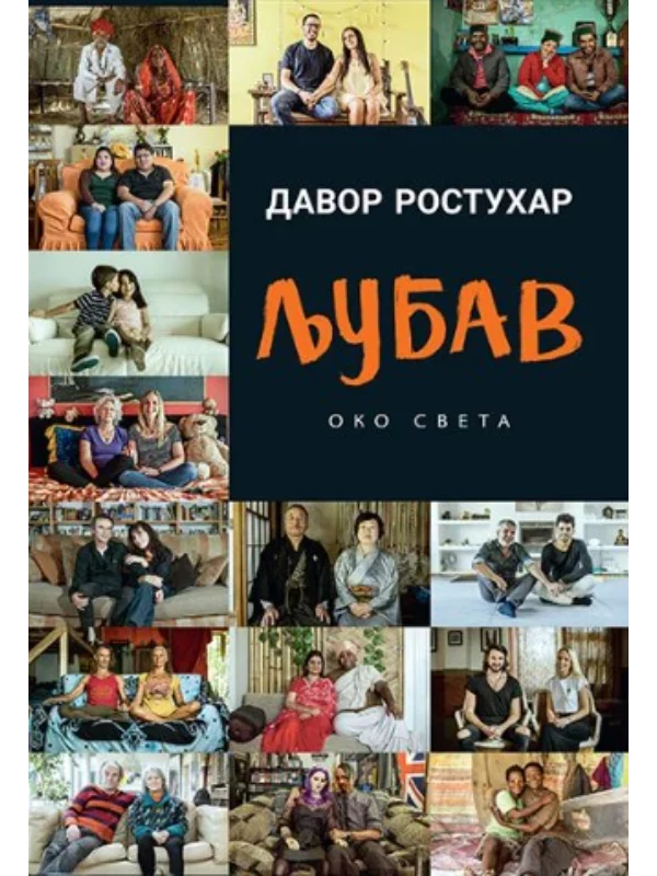 Ljubav oko sveta - Image 1