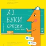 Komplet Az buki srpski 1