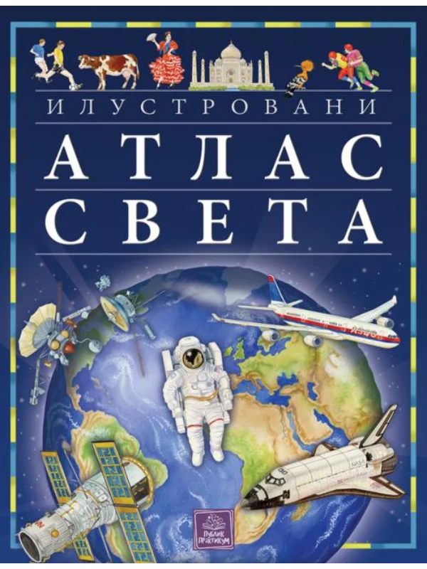 Ilustrovani atlas sveta 1