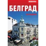 Belgrad na ladoni