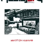 Časopis Gradac: Milton Kanif, br. 198-199