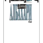 Albahari – časopis Gradac 156