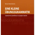 Z31700 Nemačka gramatika sa vežbanjima za srednje škole