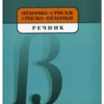 Nemačko-srpski i srpsko-nemački rečnik za osnovnu školu 15537