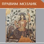 Pravim mozaik 30051