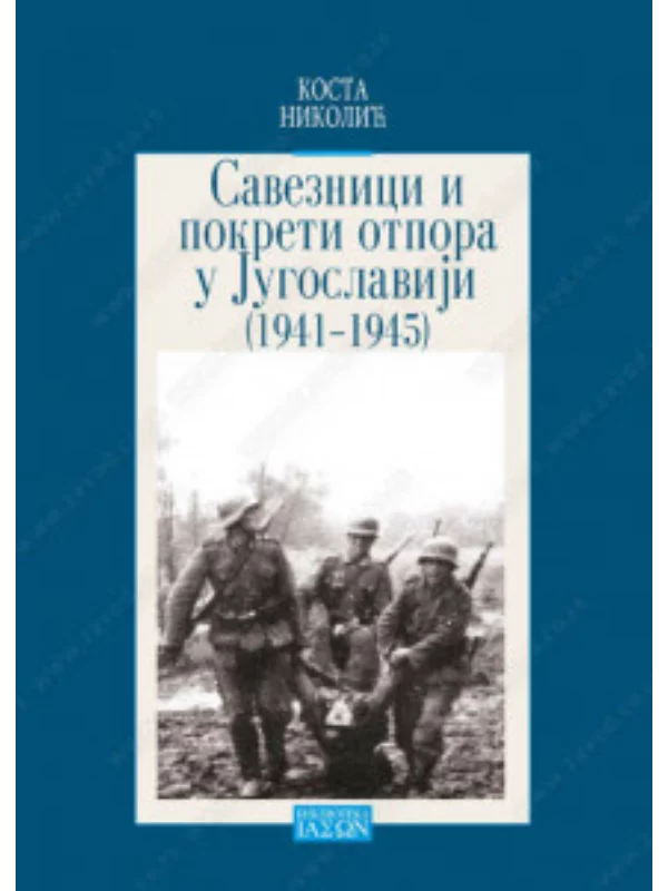 Saveznici i pokreti otpora u Jugoslaviji u Drugom svetskom ratu (1941-1945) 34552 1