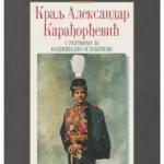 Kralj Aleksandar I Karađorđević 34402