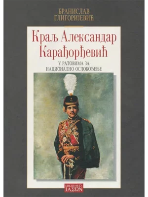 Kralj Aleksandar I Karađorđević 34402