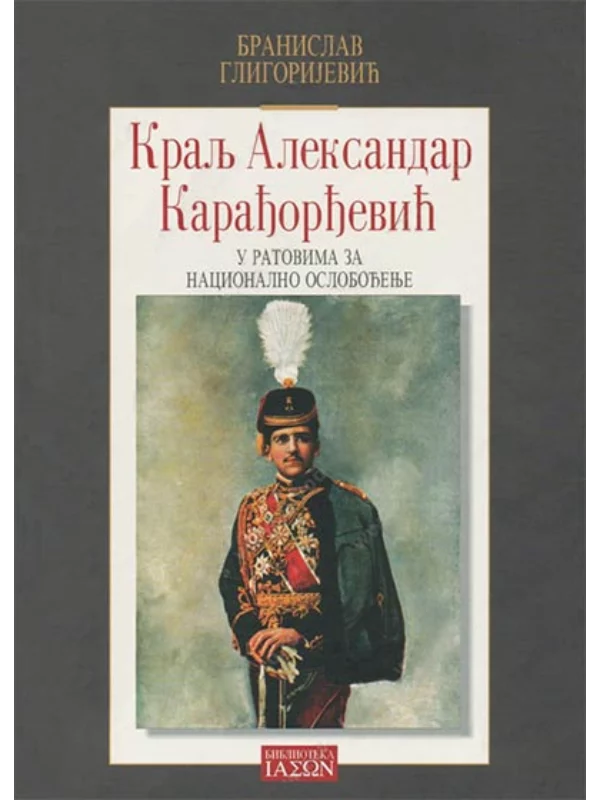 Kralj Aleksandar I Karađorđević 34402 - Image 1