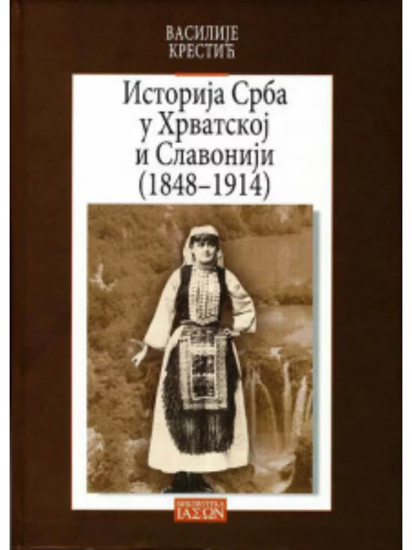 Istorija Srba u Hrvatskoj i Slavoniji (1848-1914) 34206 - Image 1