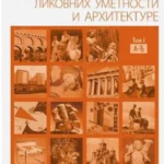 Rečnik Pojmova Likovnih Umetnosti I Arhitekture I Tom A Do Đ 34977