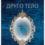 Drugo telo 33124