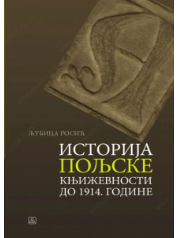 Istorija poljske književnosti do 1914. godine 34876 - Image 1