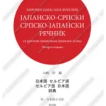 Japansko-srpski, srpsko-japanski rečnik 34598