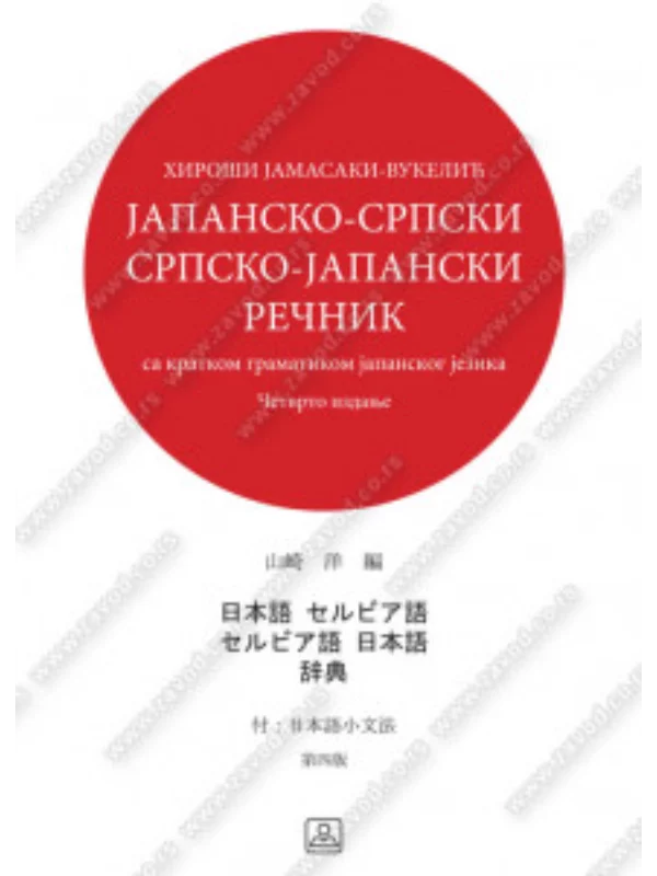 Japansko-srpski, srpsko-japanski rečnik 34598 1