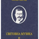 Svetovna muzika 2 - horovi 34531
