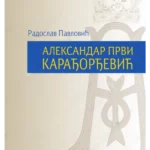 Aleksandar Prvi Karađorđević 33098