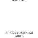 Etnomuzikološki zapisi Mokranjac 34538