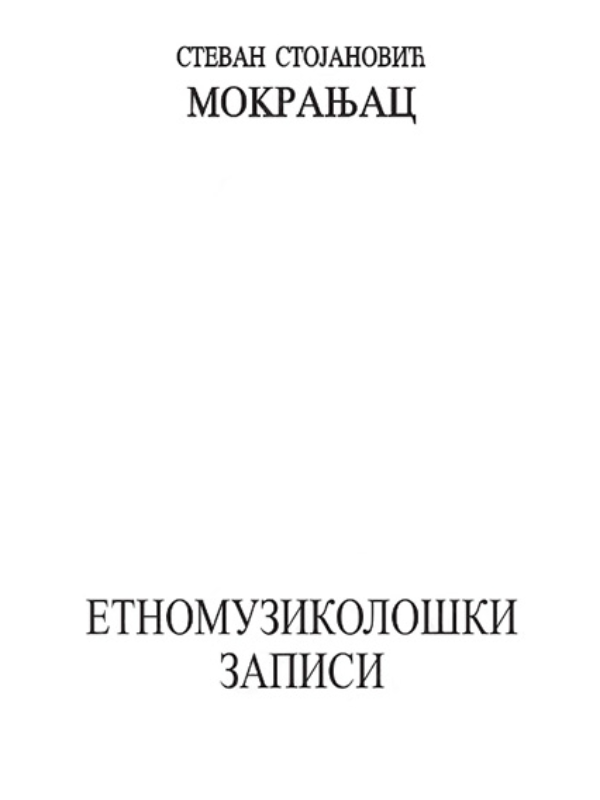 8600262043351 Etnomuzikološki zapisi Mokranjac 34538 - Slika 1