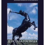Glavit junak i ostala gospoda 33205