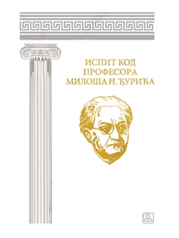 Ispit kod profesora Miloša Đurića 33267 1