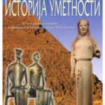 Z23889 Istorija umetnosti za 1. i 2. razred likovne i 3. razred ugostiteljsko-turističke