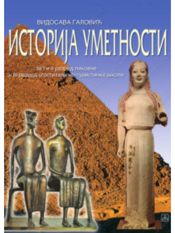 Z23889 Istorija umetnosti za 1. i 2. razred likovne i 3. razred ugostiteljsko-turističke - Image 1