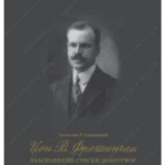 Džon V. Frotingam - Zaboravljeni Srpski dobrotvor 33092