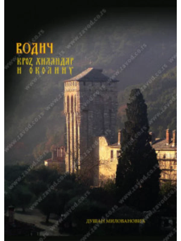 Vodič kroz Hilandar i okolinu 33068 1