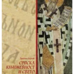 Srpska književnost i sveto predanje 33082