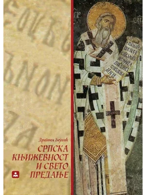 Srpska književnost i sveto predanje 33082