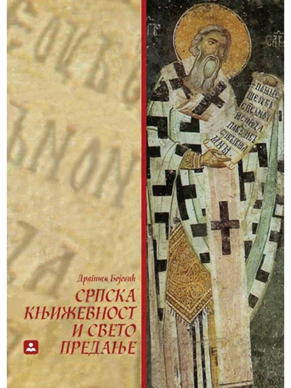 Srpska književnost i sveto predanje 33082 - Image 1