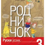Z13620 Rodničok 3 udžbenik