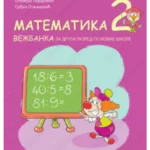 Z12202 Matematika 2, vežbanka za 2. razred osnovne škole