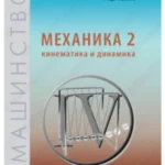 Z22248 Mehanika 2: kinematika i dinamika