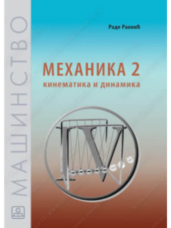 Z22248 Mehanika 2: kinematika i dinamika - Image 1