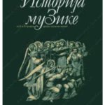 Z22837 Istorija muzike za 2. i 3. razred srednje muzičke škole