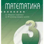 Z23177 Matematika sa zbirkom za 3. razred srednje škole