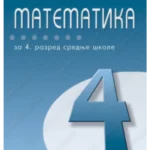 Z24177 Matematika za 4. razred srednje škole