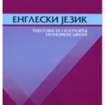 Z21640 Engleski jezik: tekstovi za 1. i 2. razred ekonomske škole
