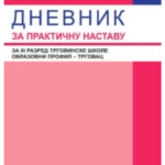 Z23680 Dnevnik za praktičnu nastavu za 3. razred (profil trgovac)