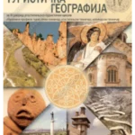 Z24886 Turistička geografija za 4. razred ugostiteljsko-turističke škole