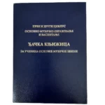 Đačka knjižica za osnovne muzičke škole