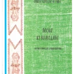 812-21 Antologija Srpske Narodne Muzike, Pesme Iz Vojvodine