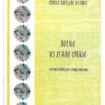 812-20 Antologija Srpske Narodne Muzike Pesme Iz Južne Srbije