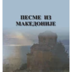 812-28 Pesme Iz Makedonije
